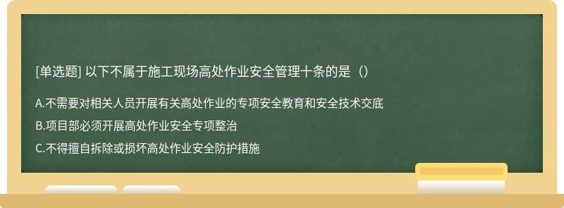 以下不属于施工现场高处作业安全管理十条的是（）