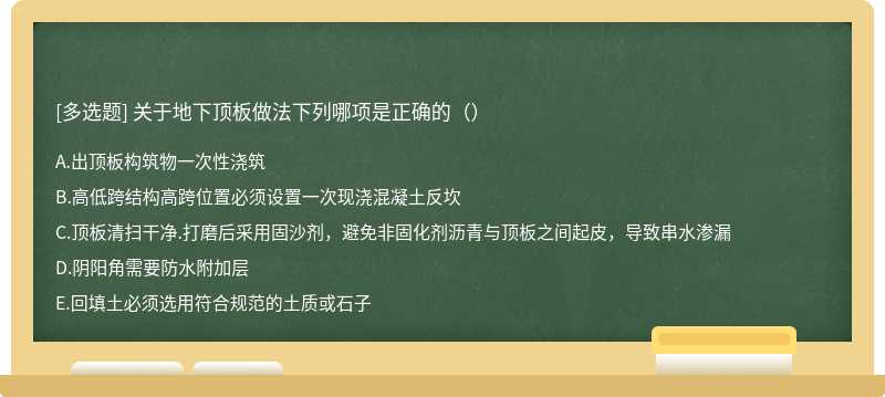 关于地下顶板做法下列哪项是正确的（）