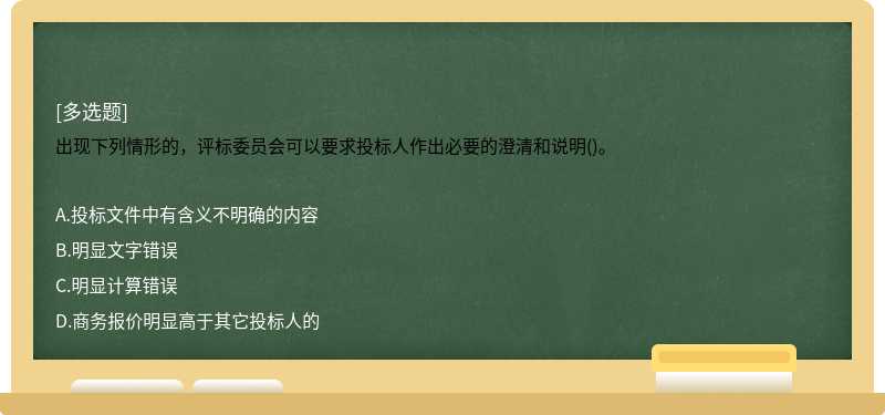 出现下列情形的，评标委员会可以要求投标人作出必要的澄清和说明()。