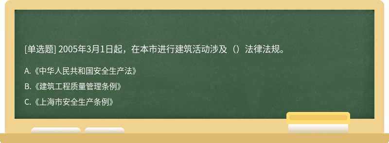 2005年3月1日起，在本市进行建筑活动涉及（）法律法规。