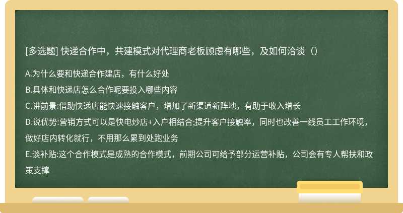 快递合作中，共建模式对代理商老板顾虑有哪些，及如何洽谈（）