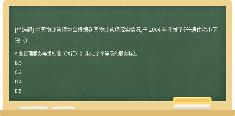 中国物业管理协会根据我国物业管理现实情况,于 2004 年印发了《普通住宅小区物（）