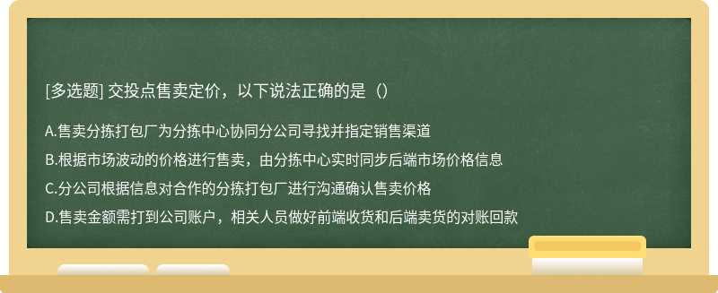 交投点售卖定价，以下说法正确的是（）