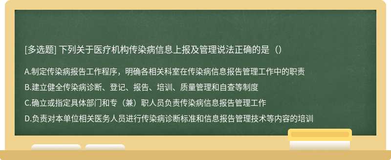 下列关于医疗机构传染病信息上报及管理说法正确的是（）