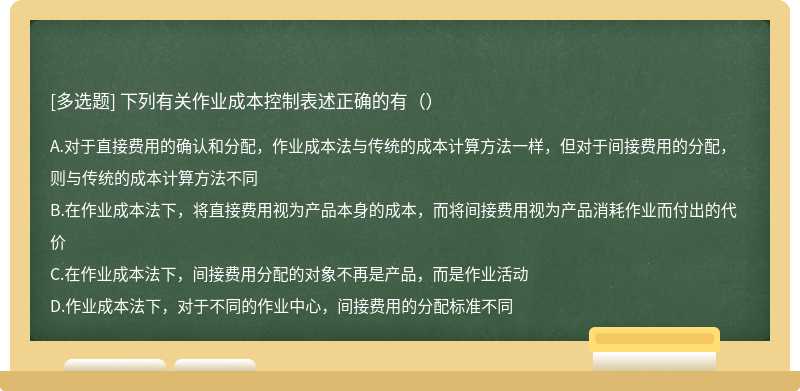 下列有关作业成本控制表述正确的有（）