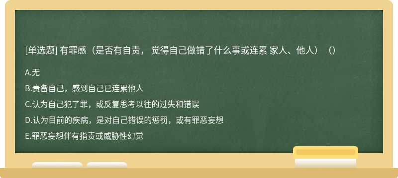 有罪感（是否有自责， 觉得自己做错了什么事或连累 家人、他人）（）