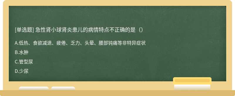 急性肾小球肾炎患儿的病情特点不正确的是（）