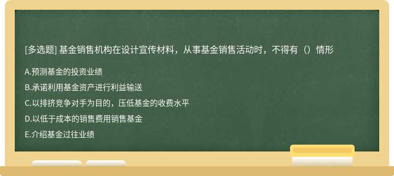 基金销售机构在设计宣传材料，从事基金销售活动时，不得有（）情形