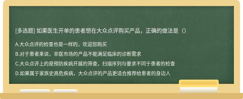 如果医生开单的患者想在大众点评购买产品，正确的做法是（）