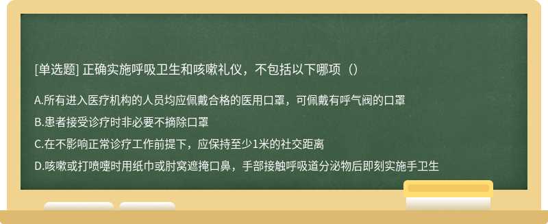 正确实施呼吸卫生和咳嗽礼仪，不包括以下哪项（）