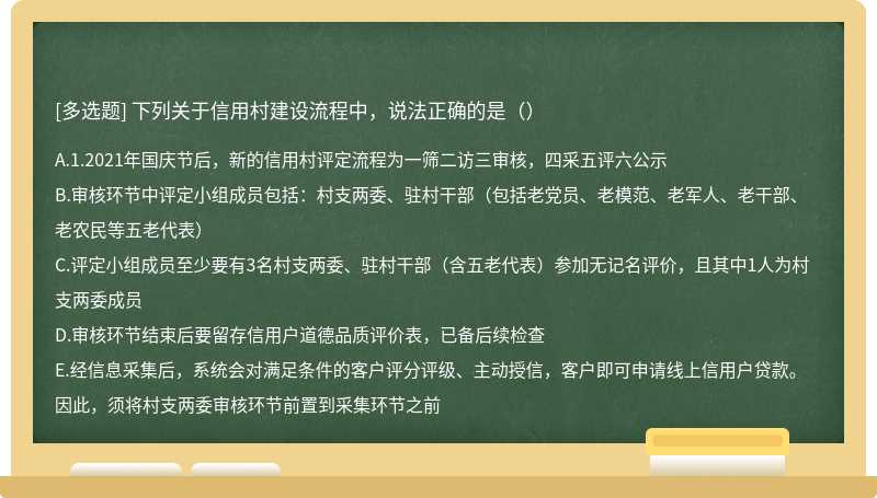 下列关于信用村建设流程中，说法正确的是（）