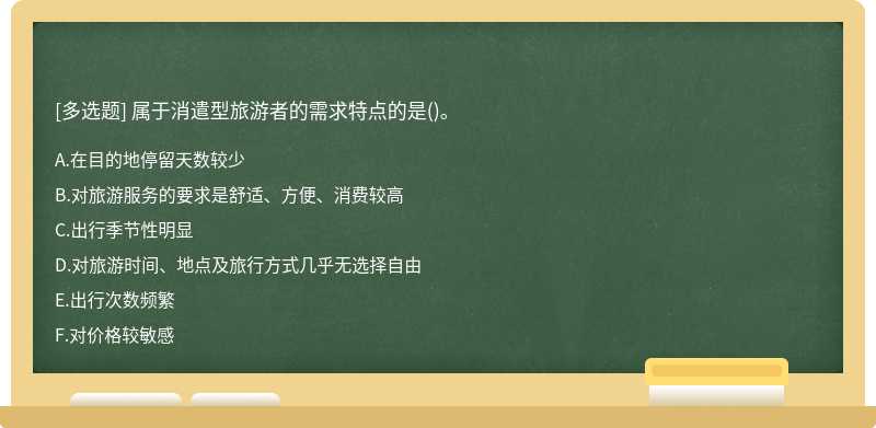 属于消遣型旅游者的需求特点的是()。