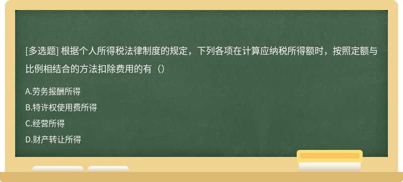 根据个人所得税法律制度的规定，下列各项在计算应纳税所得额时，按照定额与比例相结合的方法扣除费用的有（）