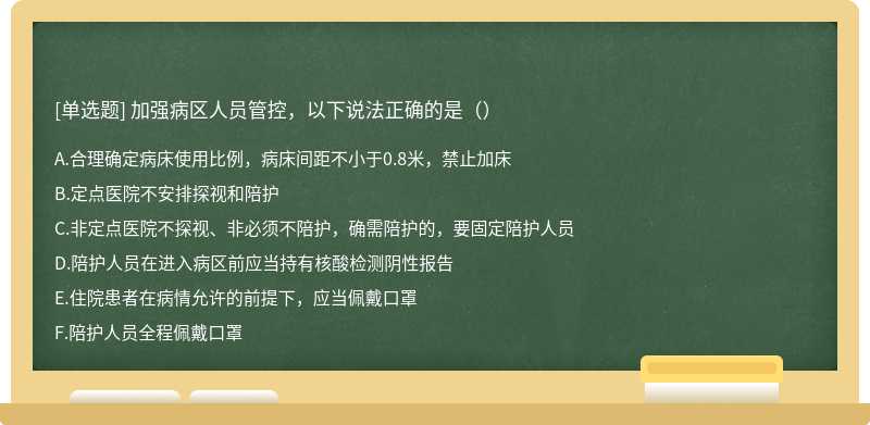 加强病区人员管控，以下说法正确的是（）