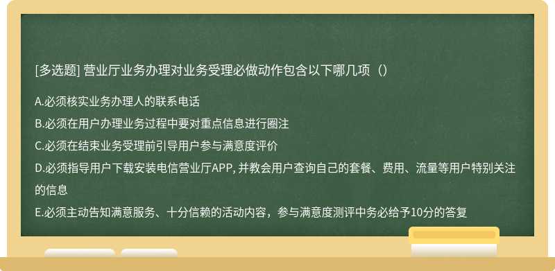 营业厅业务办理对业务受理必做动作包含以下哪几项（）