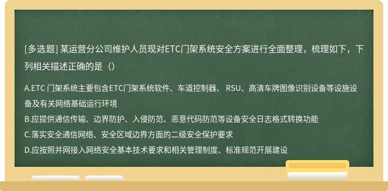 某运营分公司维护人员现对ETC门架系统安全方案进行全面整理，梳理如下，下列相关描述正确的是（）