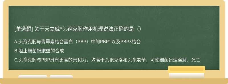 关于天立威®头孢克肟作用机理说法正确的是（）