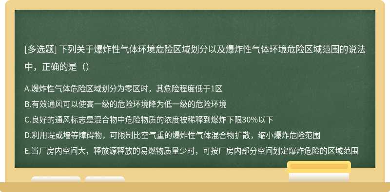 下列关于爆炸性气体环境危险区域划分以及爆炸性气体环境危险区域范围的说法中，正确的是（）