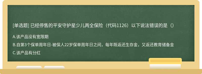 已经停售的平安守护星少儿两全保险（代码1126）以下说法错误的是（）