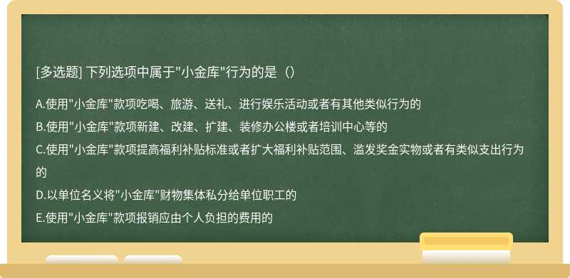 下列选项中属于"小金库"行为的是（）