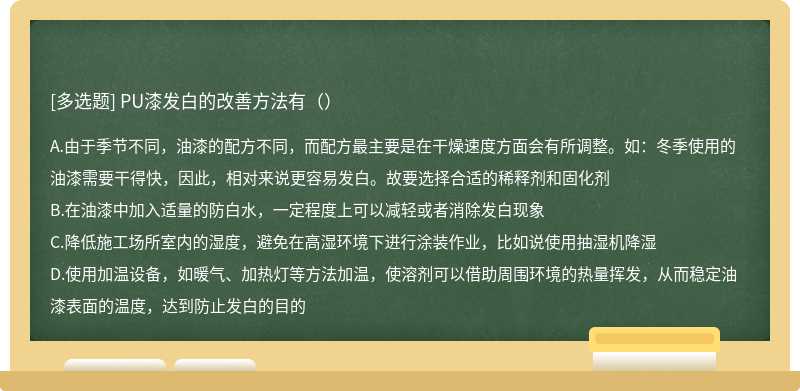 PU漆发白的改善方法有（）