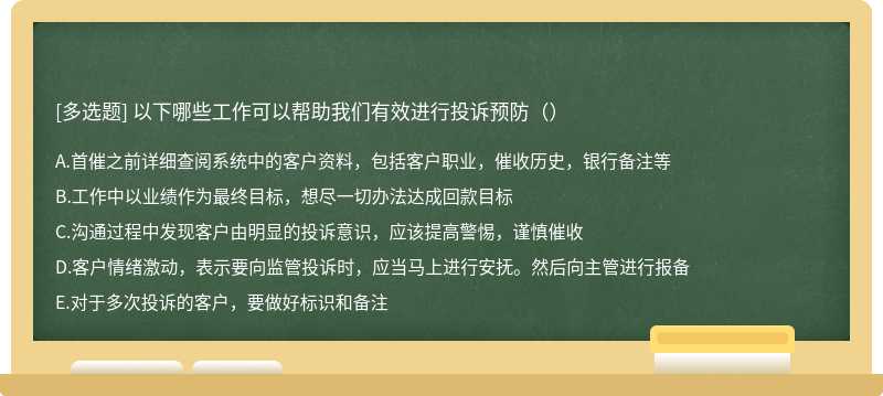 以下哪些工作可以帮助我们有效进行投诉预防（）