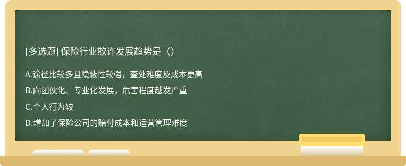 保險(xiǎn)行業(yè)欺詐發(fā)展趨勢是（）