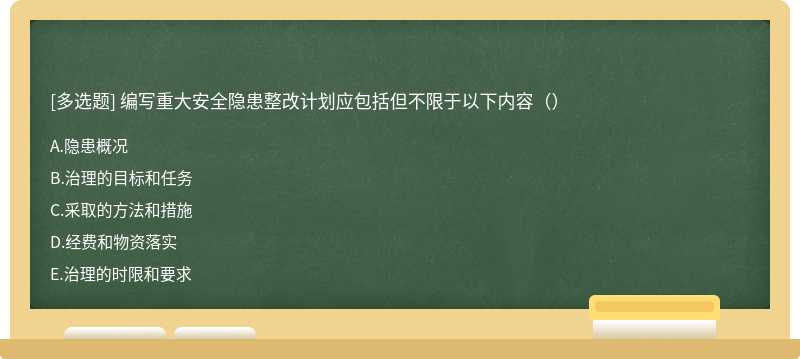 编写重大安全隐患整改计划应包括但不限于以下内容（）