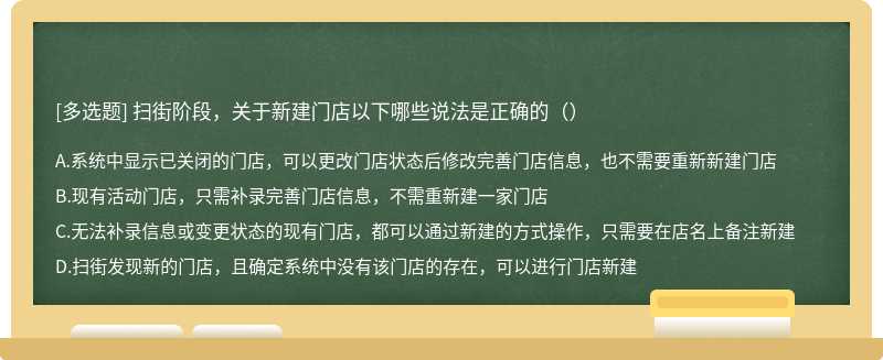 扫街阶段，关于新建门店以下哪些说法是正确的（）