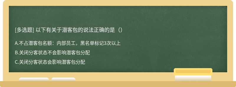 以下有关于潜客包的说法正确的是（）