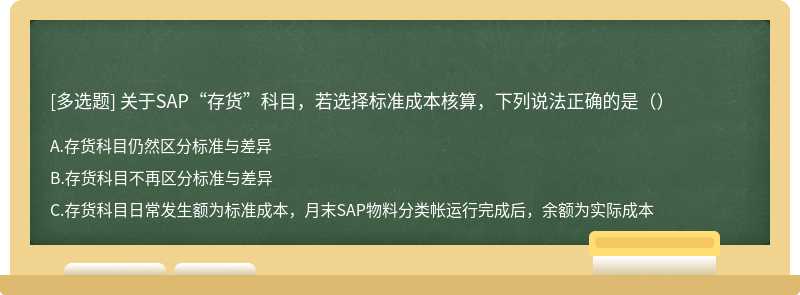 关于SAP“存货”科目，若选择标准成本核算，下列说法正确的是（）