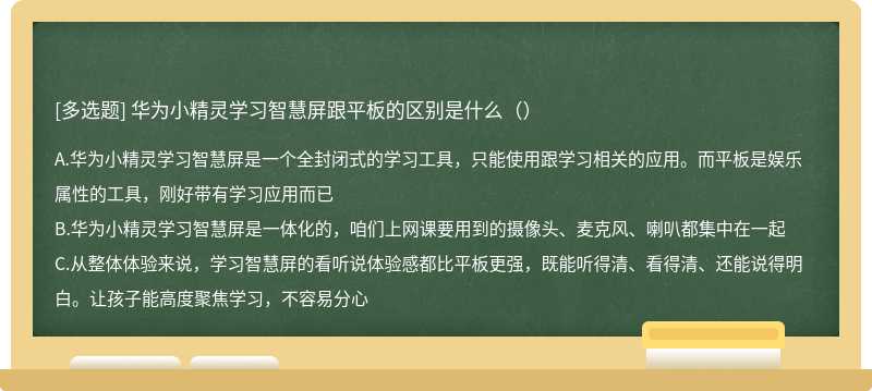 华为小精灵学习智慧屏跟平板的区别是什么（）