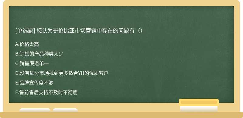 您认为哥伦比亚市场营销中存在的问题有（）