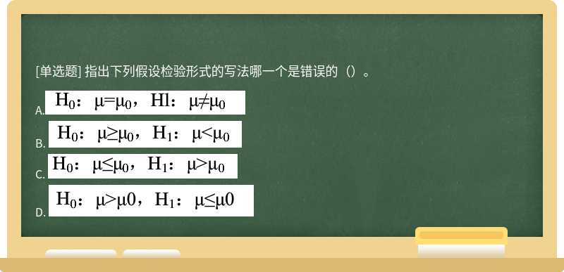 指出下列假设检验形式的写法哪一个是错误的（）。