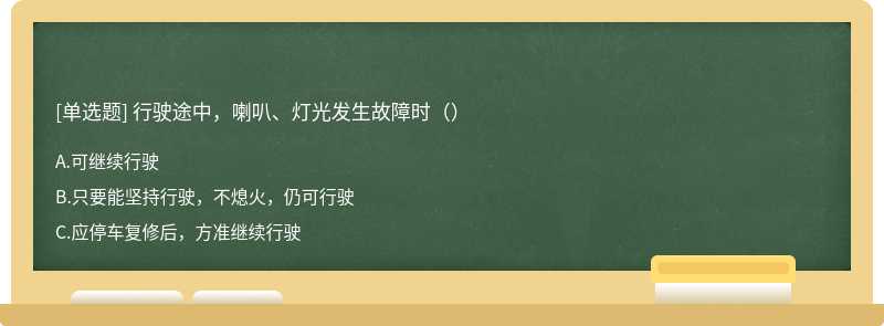 行驶途中，喇叭、灯光发生故障时（）