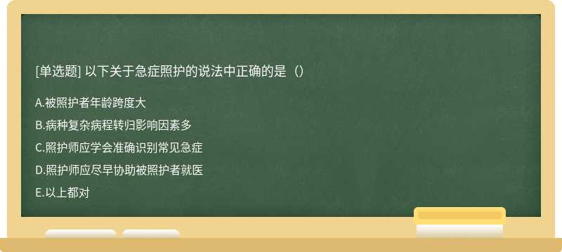 以下关于急症照护的说法中正确的是（）