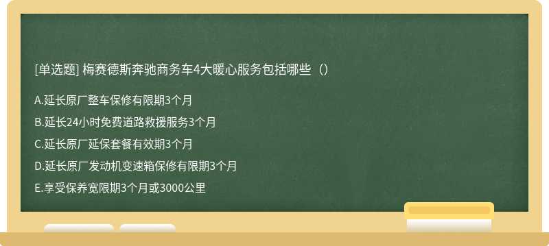 梅赛德斯奔驰商务车4大暖心服务包括哪些（）