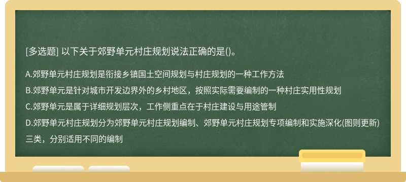 以下关于郊野单元村庄规划说法正确的是()。