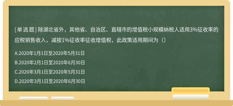 除湖北省外，其他省、自治区、直辖市的增值税小规模纳税人适用3%征收率的应税销售收入，减按1%征收率征收增值税，此政策适用期间为（）