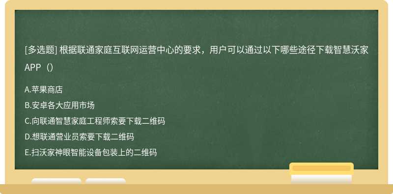 根据联通家庭互联网运营中心的要求，用户可以通过以下哪些途径下载智慧沃家APP（）