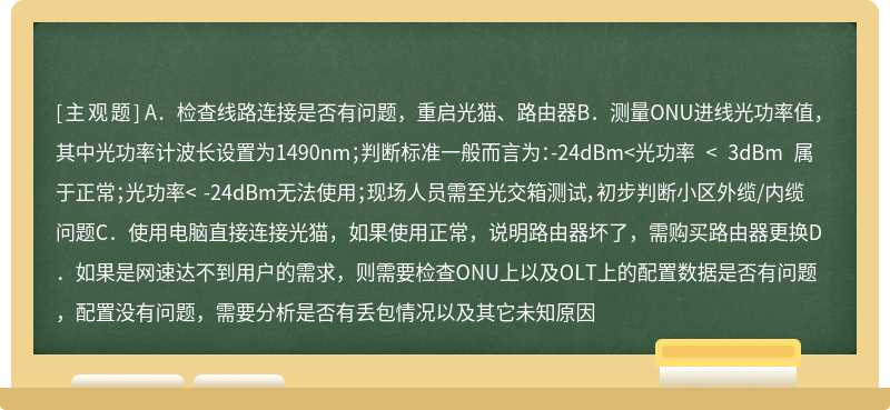 接到客户投诉，工单显示光猫状态灯显示正常，但客户不能上网，怎么排查故障（）