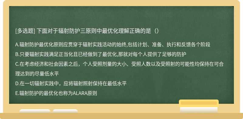 下面对于辐射防护三原则中最优化理解正确的是（）