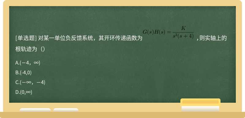 对某一单位负反馈系统，其开环传递函数为 ，则实轴上的根轨迹为（）