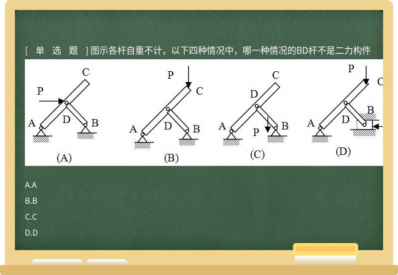 图示各杆自重不计，以下四种情况中，哪一种情况的BD杆不是二力构件 