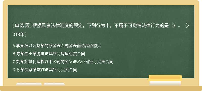 根据民事法律制度的规定，下列行为中，不属于可撤销法律行为的是（）。（2018年）