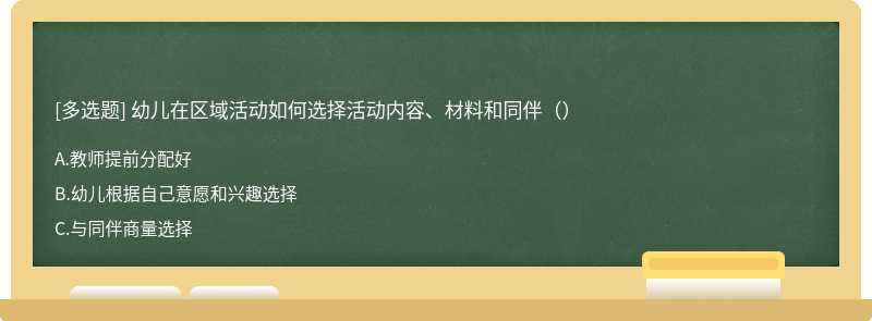 幼儿在区域活动如何选择活动内容、材料和同伴（）