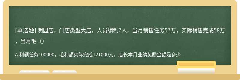 明园店，门店类型大店，人员编制7人，当月销售任务57万，实际销售完成58万，当月毛（）