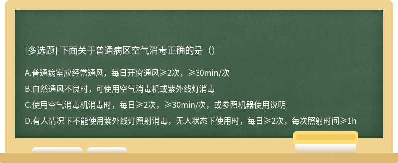 下面关于普通病区空气消毒正确的是（）