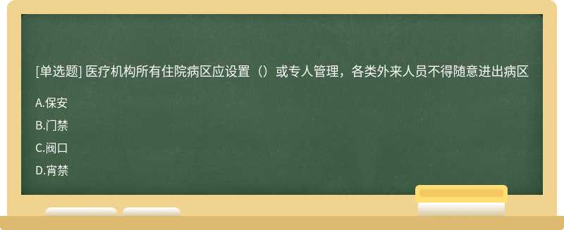 医疗机构所有住院病区应设置（）或专人管理，各类外来人员不得随意进出病区