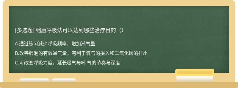 缩唇呼吸法可以达到哪些治疗目的（）